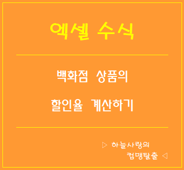  엑셀수식 - 백화점에서 구입한 상품 할인율 계산하기~!