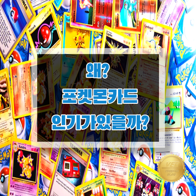  왜 포켓몬 카드는 25주년이 지나도 변하지않는 인기?