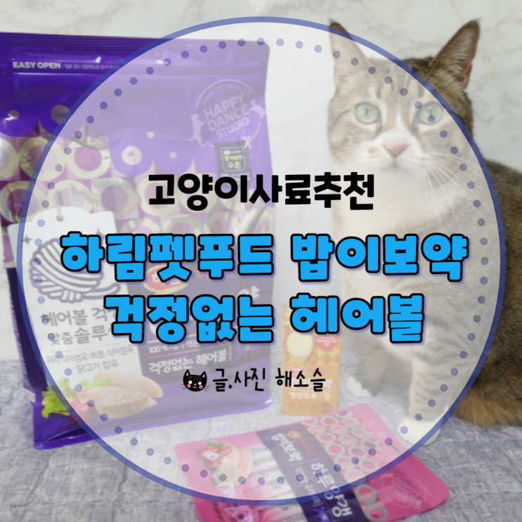  고양이사료추천 받은 하림펫푸드 밥이보약 헤어볼세트로 장건강 챙겨주세요