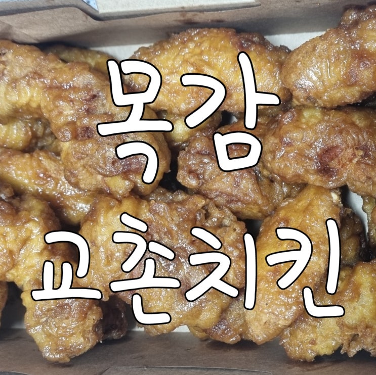  시흥 목감 교촌치킨 허니콤보