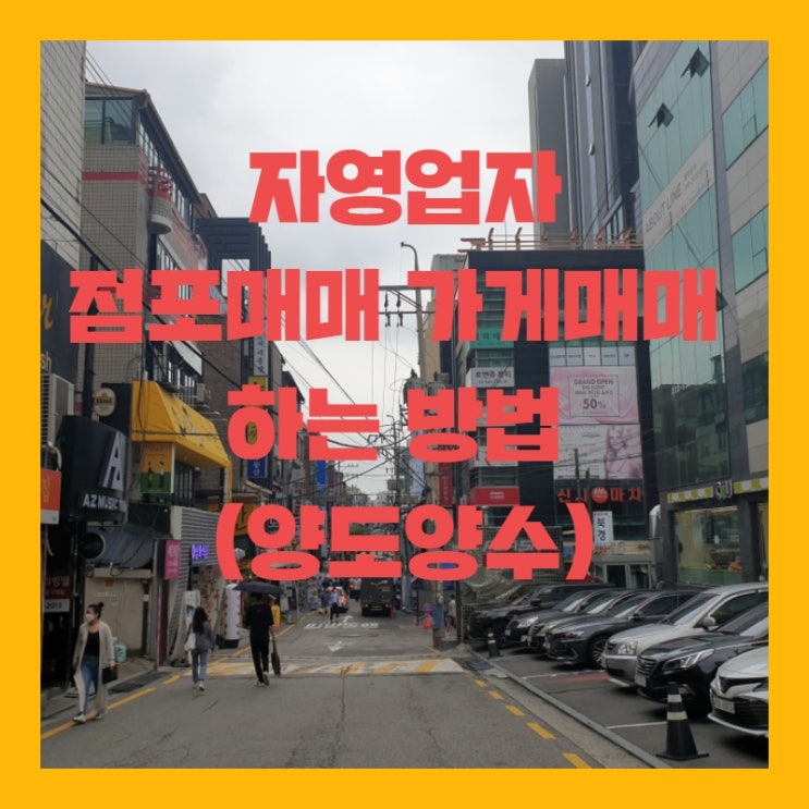점포매매 가게매매 하는 방법 (양도양수)