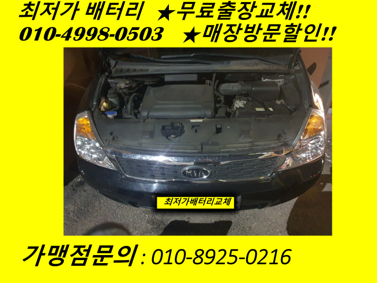  율목동배터리 그랜드카니발밧데리 출장교체