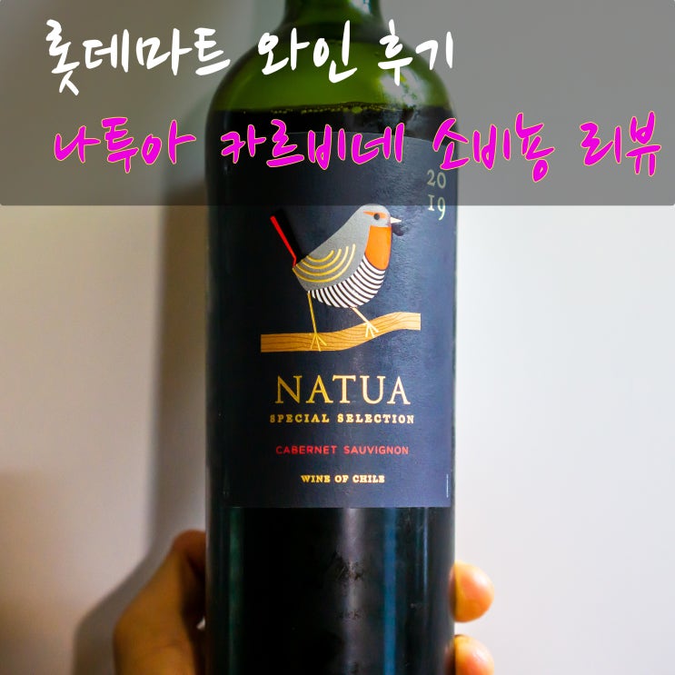 롯데마트 와인 나투아 스페셜 셀렉션 후기