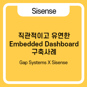 [Sisense 구축 사례 - 소프트웨어 분야] 직관적이고 유연한 Embedded Dashboard 구축 사례