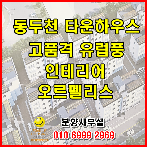  동두천 상위1% 신축빌라와 비교되는 대단지 유럽풍 타운하우스 오르팰리스 분양