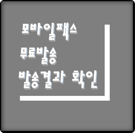  모바일팩스 무료 발송 방법과 발송확인