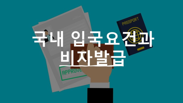  대한민국 입국요건과 비자발급(부산행정사)