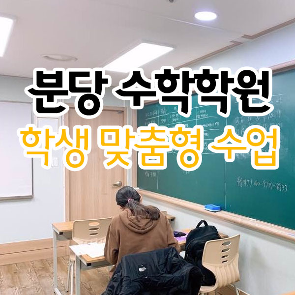 분당 수학학원 학생 맞춤형 수업 분당 수학학원 학생 맞춤형 수업