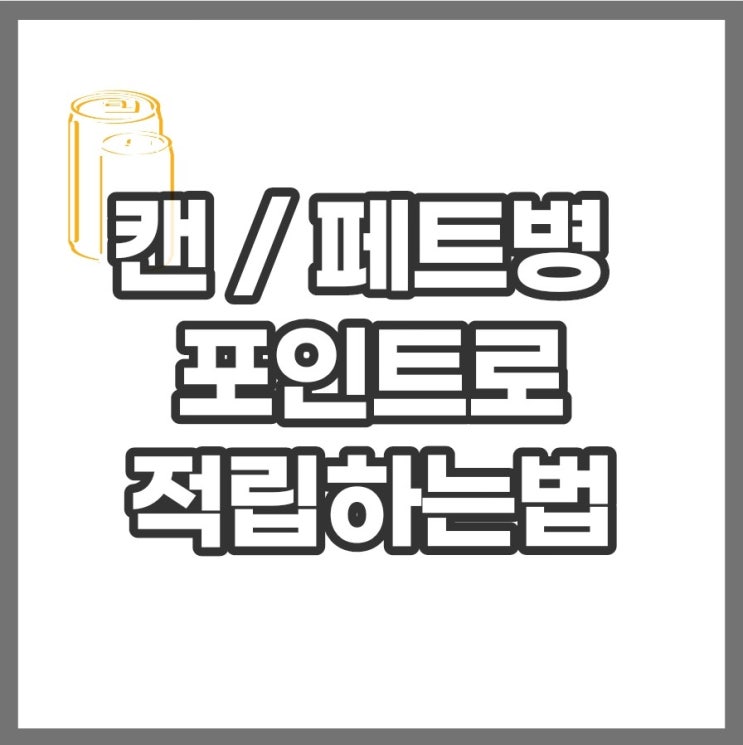 캔 페트병 재활용, 순환자원 회수로봇으로 포인트 적립해요