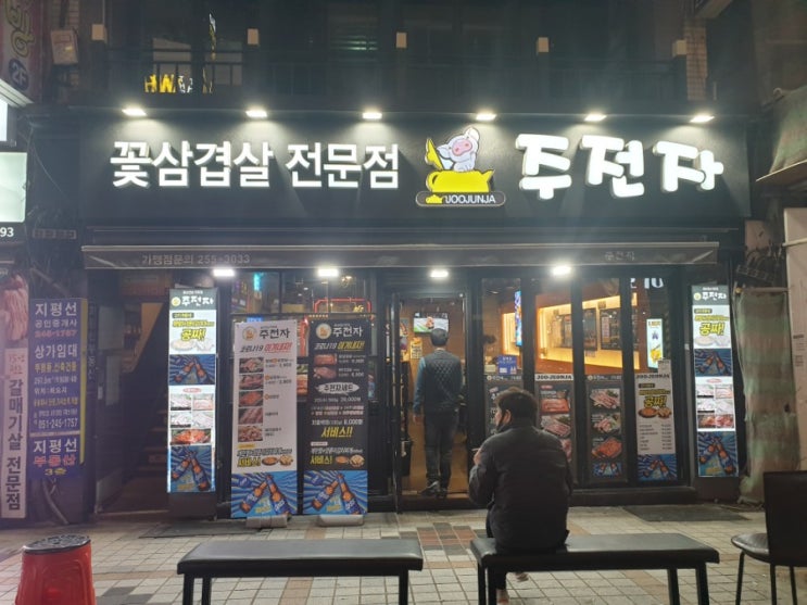  부산 남포동 꽃삼겹살 전문점 주전자