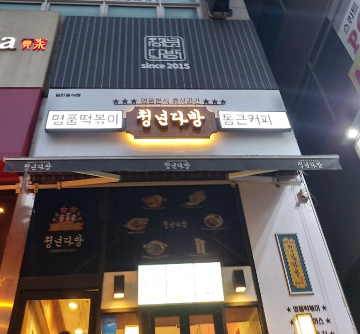  2021.03.12  청년다방 떡볶이, 카페 무안자이, 카페 슈아당