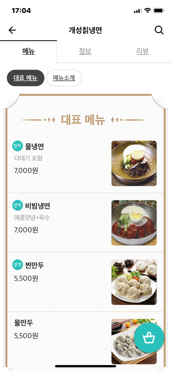 개성칡냉면, 물냉면 곱배기 개성칡냉면, 물냉면 곱배기