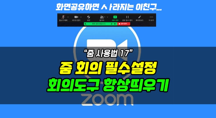  [줌 사용법] 줌 필수설정, 화면공유 시에도 회의도구 줌 메뉴 항상 보이게 하기