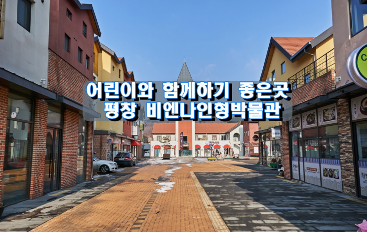 어린이와 함께하기 좋은곳, 평창 비엔나인형박물관 어린이와 함께하기 좋은곳, 평창 비엔나인형박물관