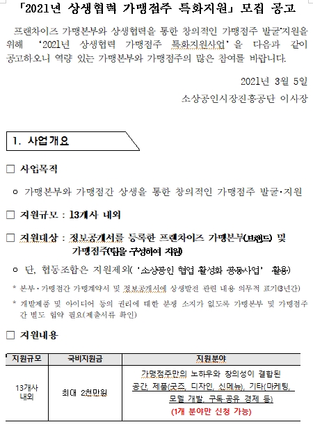  중소벤처기업부(소상공인시장진흥공단) 상생협력 프랜차이즈 지원사업 가맹점주 특화지원 사업 모집
