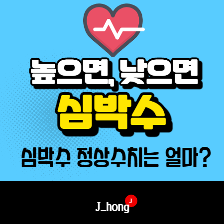  심박수 높으면, 낮으면? - 심박수 정상수치 알아봐요!
