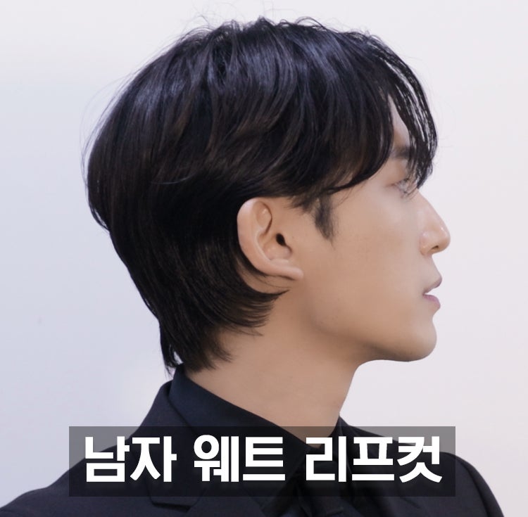 2021 남자 헤어스타일 추천 : 웨트 리프컷 : 네이버 블로그 2021 남자 헤어스타일 추천 : 웨트 리프컷 : 네이버 블로그