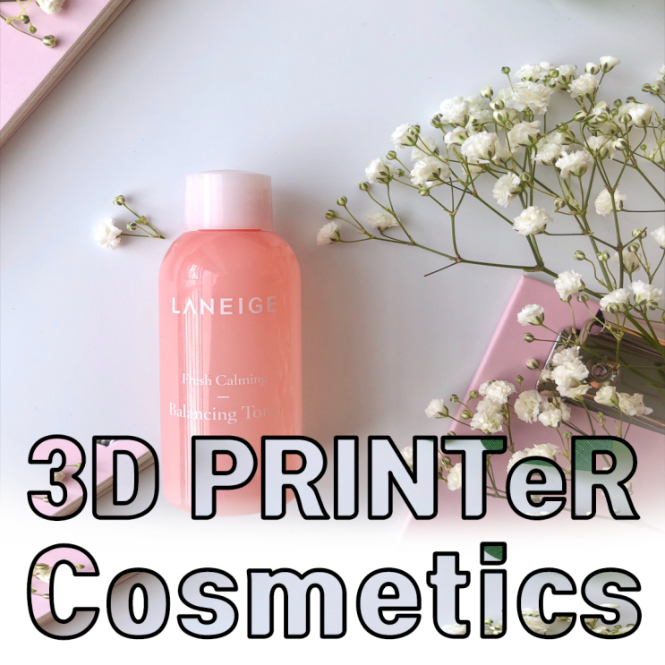  화장품의 새로운 미래 3D프린터와 함께~