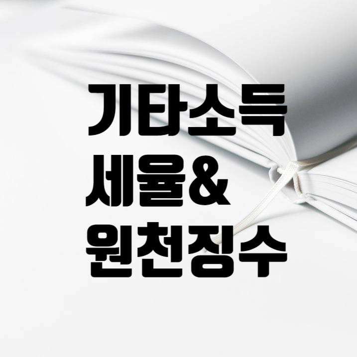  기타소득 세율과 원천징수영수증