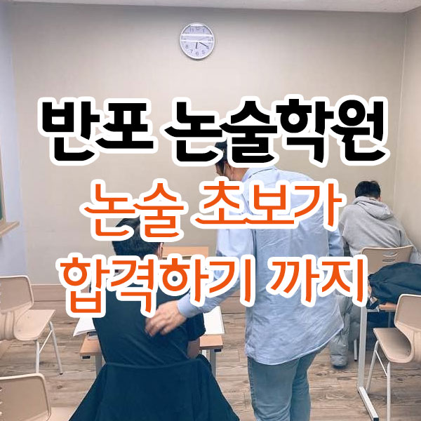 반포 논술학원 논술 초보가 합격하기까지