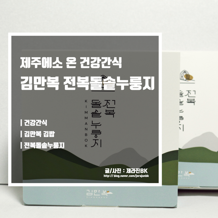  김만복 전복 돌솥 누룽지 제주에서 온 건강 간식