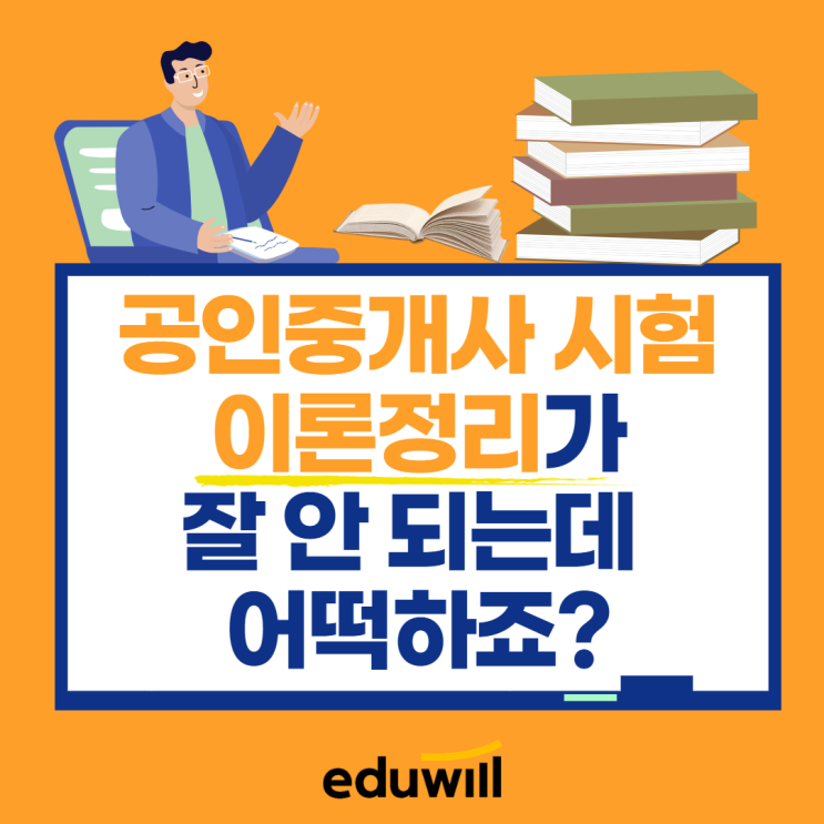  공인중개사 시험 이론정리하는 꿀팁 3가지! / 공인중개사 3월 공부방법 안내