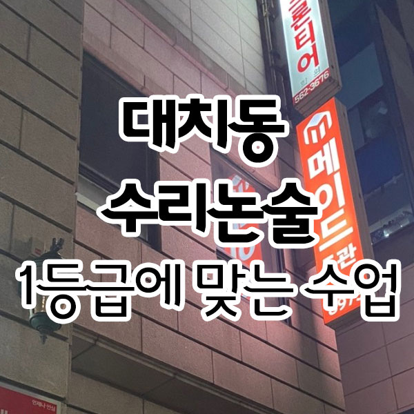 대치동 수리논술 1등급에게 맞는 수업