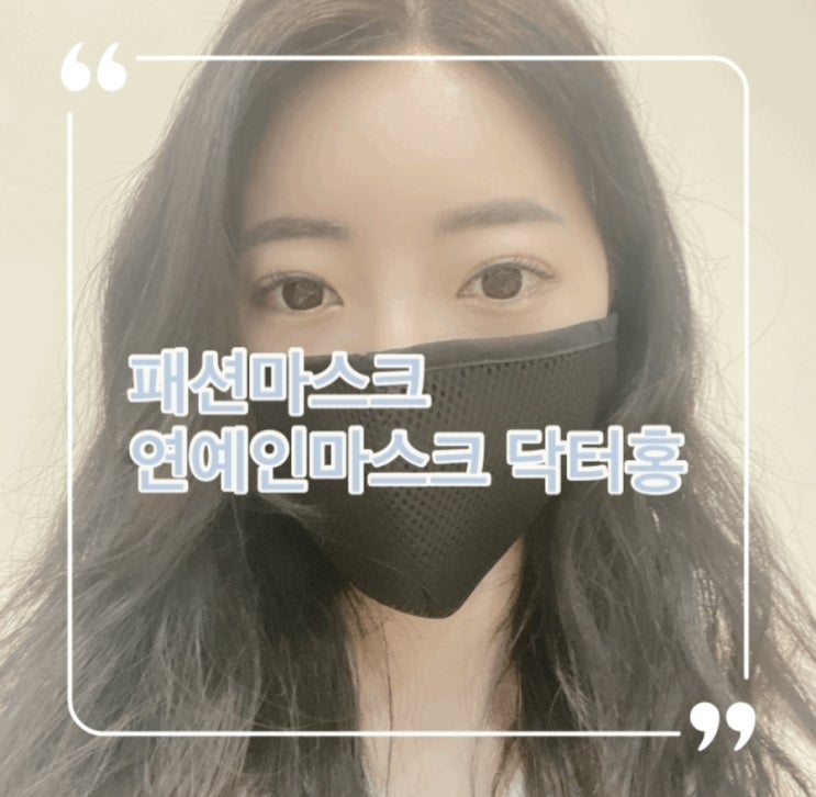  패션마스크 빨아쓰는 면마스크 닥터홍 필터교체 연예인마스크