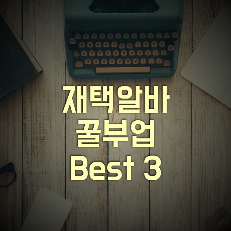  손쉬운 재택알바 , 꿀부업,앱테크  BEST 3 사용후기