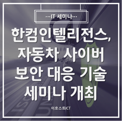 [IT 세미나] 한컴인텔리전스, 자동차 사이버보안 대응 기술 세미나 개최