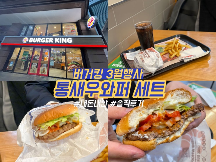  버거킹 3월 행사 추천메뉴 통새우와퍼 세트 가격