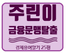  경제금융용어 700선] 금융 문맹 탈출 경제용어 25편 장단기금리차, 장외시장, 전환사채 뜻 알기.