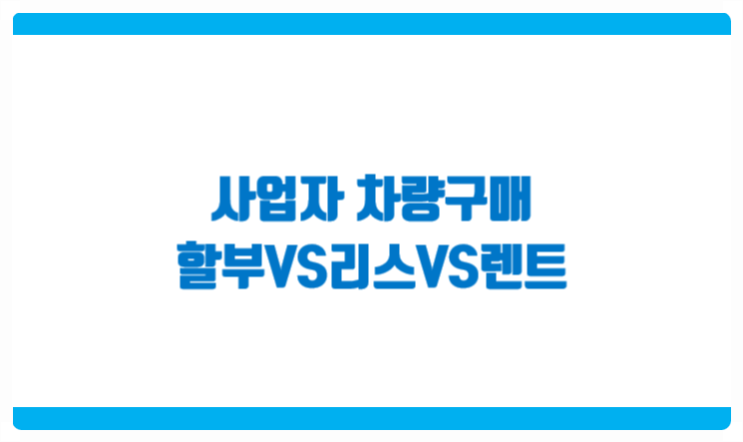  개인사업자 법인 차량구매 할부 리스 렌트
