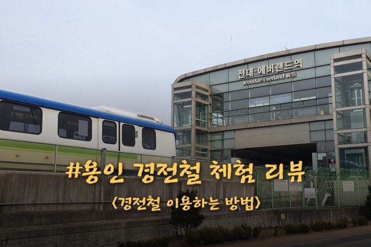  용인 경전철 체험 리뷰