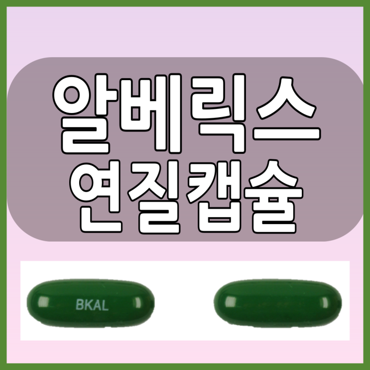  알베릭스연질캡슐 배에 가스 찰 때 복용 할 수 있는 위장약 알아볼까요?