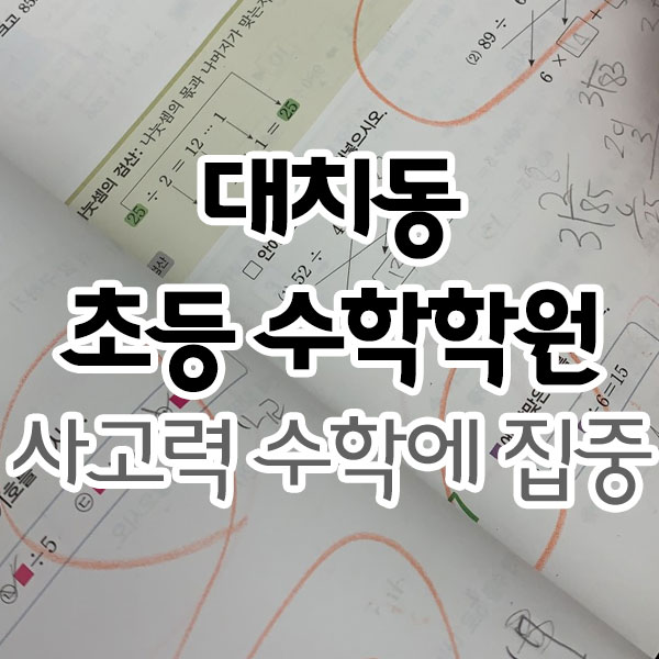 대치동초등수학학원 사고력 수학에 집중