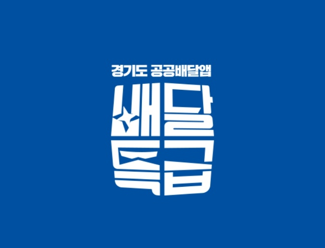 경기도 공공배달앱 배달특급 지역별 시행일정