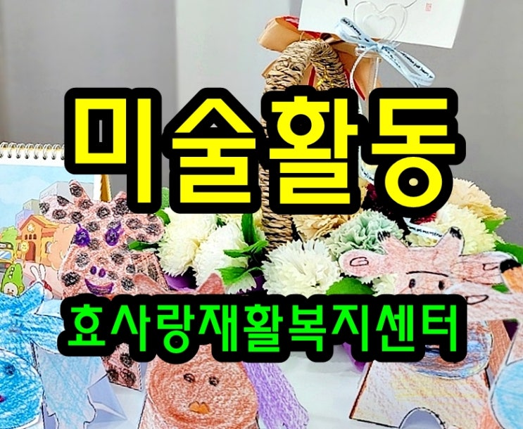  동탄 화성 병점 주간보호 센터/방문요양/효사랑재활복지센터/송아지 만들기
