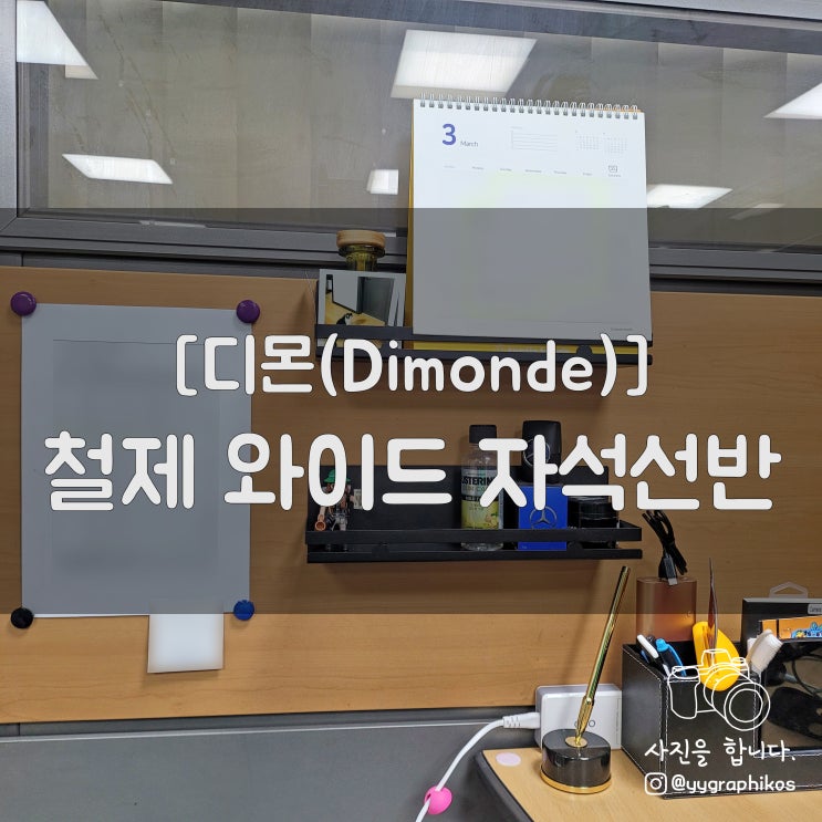  [기타/선반] 디몬(Dimonde) - 철제 와이드 자석선반 [냉장고/수납]
