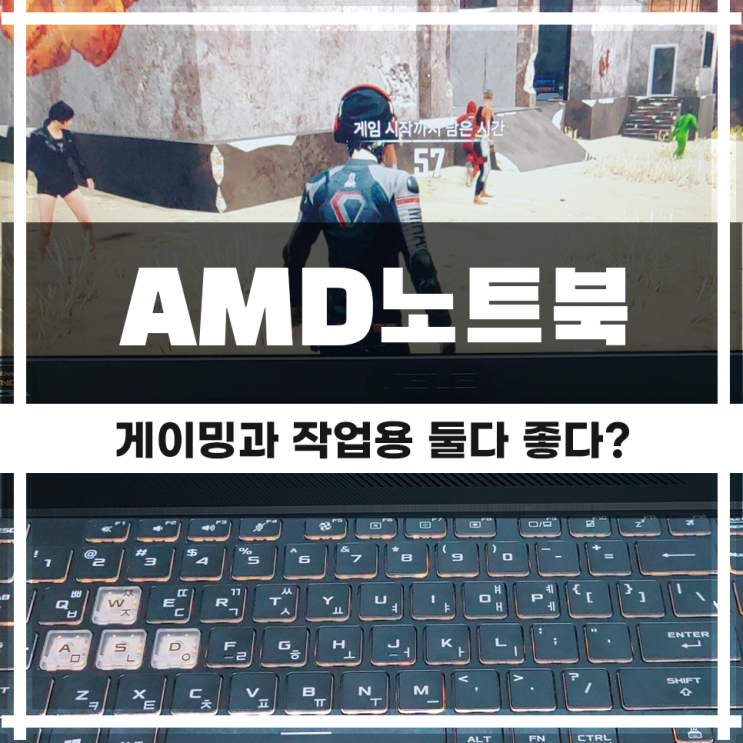 게이밍 노트북 작업용으로도 좋다, AMD와 라이젠?