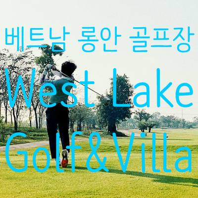 베트남골프여행 West Lakes Golf 호치민 롱안 골프장 라운딩