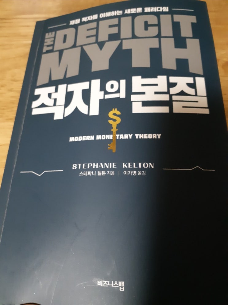 MMT 주창자 스테파니 켈튼에게 듣는 팬데믹 재정정책 <적자의 본질> MMT 주창자 스테파니 켈튼에게 듣는 팬데믹 재정정책 <적자의 본질>