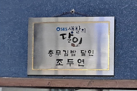 통영뱃머리충무김밥 이미지