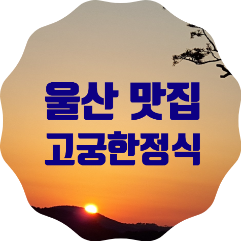  울산 맛집, 백년가게로 전골이 특화된 고궁 한정식 솔직 후기