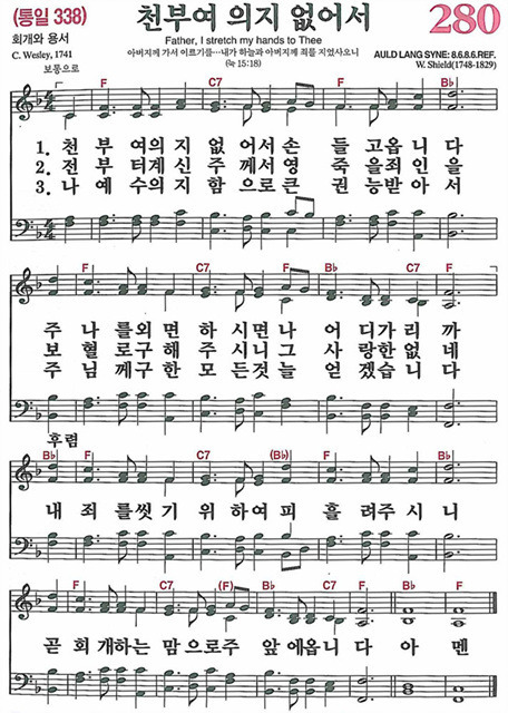  새찬송가 280장/ 천부여 의지 없어서/ 듣기/ 가사/ 악보/