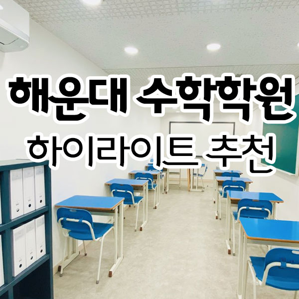 해운대 수학학원 하이라이트 추천