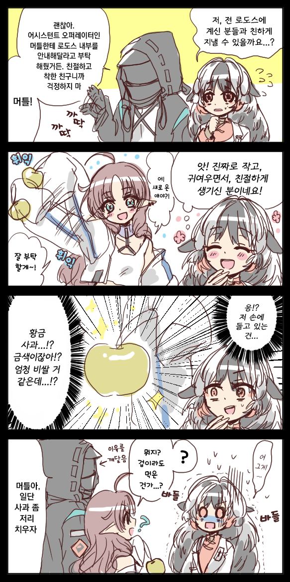  [번역] 머틀의 사과를 본 스노우상트(スノーズントちゃんとテンニンカちゃんとりんごちゃん ) [おばあ] [명일방주/웹코믹]