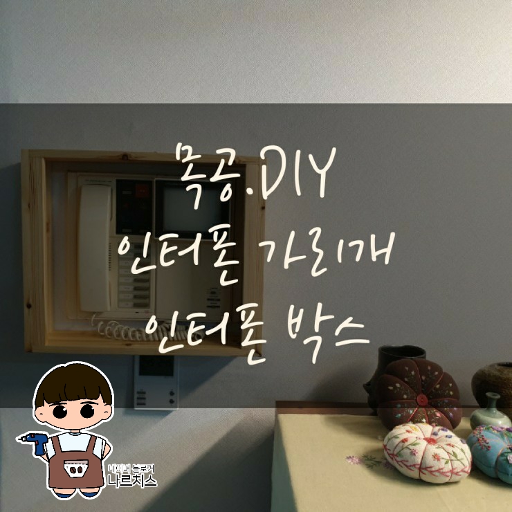  인터폰 가리개/박스, 간단한 인테리어 DIY(feat. 퀼팅, 자수 패널)