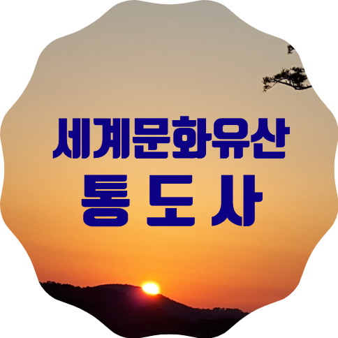  세계문화유산 양산 통도사 방문결과