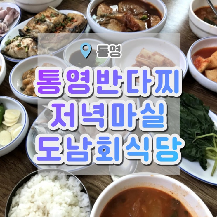  통영 여행) 통영 반다찌 저녁마실 , 현지인맛집 도남회식당 회정식